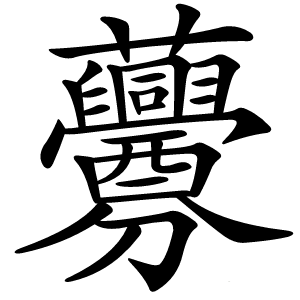 虋怎么读