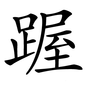 䠎怎么读
