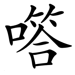 㗳怎么读