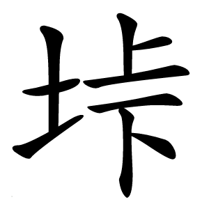 垰怎么读