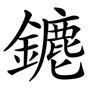 䥝怎么读