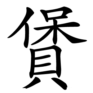 賲怎么读