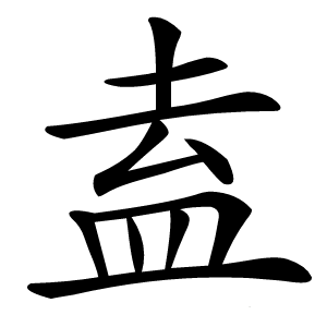 盍怎么读