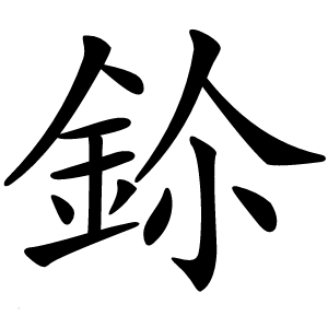 鉩怎么读