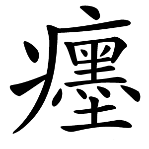 癦怎么读