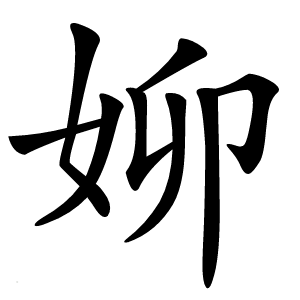 㚹怎么读