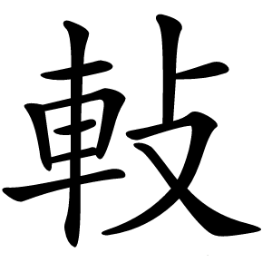 軙怎么读