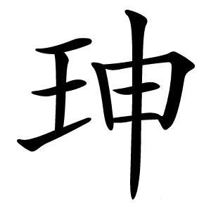 珅怎么读
