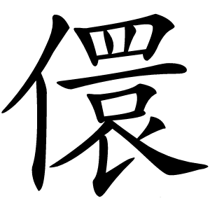 儇怎么读