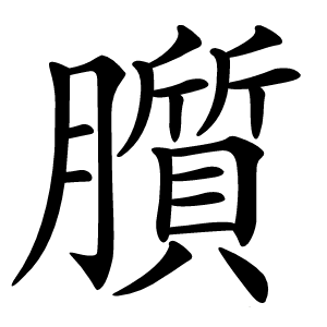 䑇怎么读