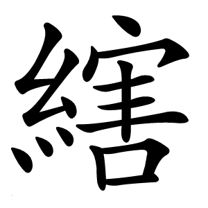縖怎么读