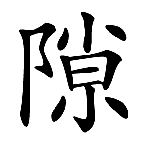 隙怎么读
