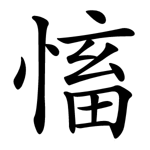 慉怎么读