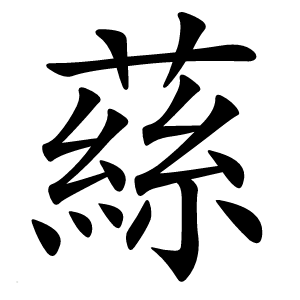 蕬怎么读