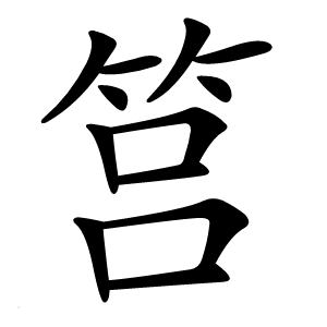 筥怎么读