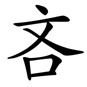 吝怎么读