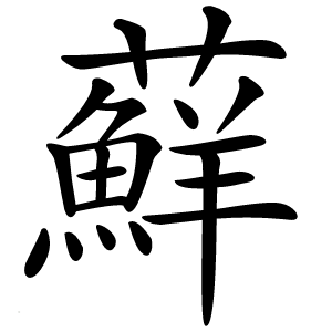 蘚怎么读