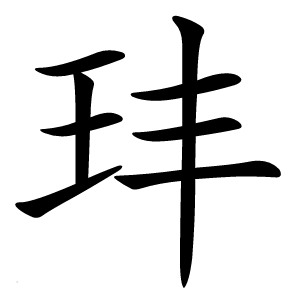 玤怎么读