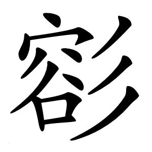 彮怎么读