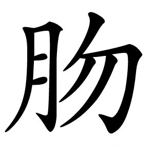 肳怎么读