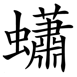 蠨怎么读