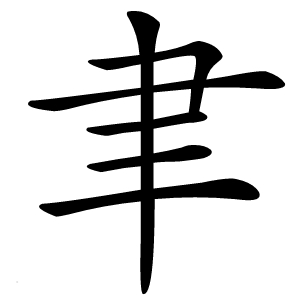 聿怎么读
