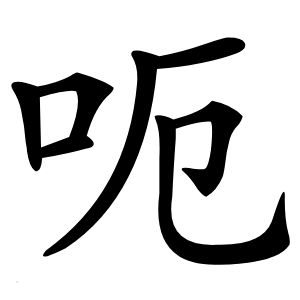 呃怎么读