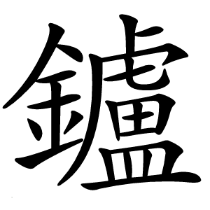 鑪怎么读