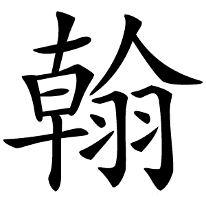 翰怎么读