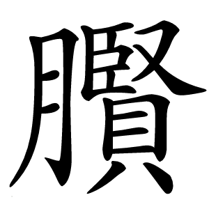 臔怎么读