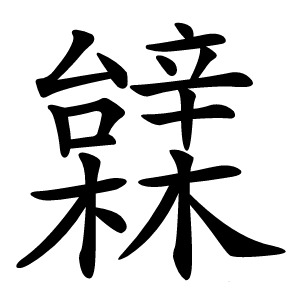 䢄怎么读
