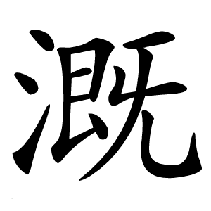 溉怎么读