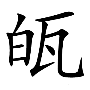 㼟怎么读