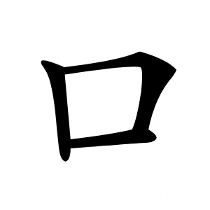 口怎么读