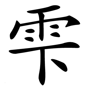 雫怎么读