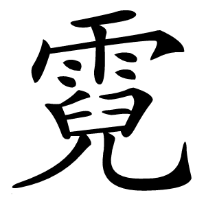 霓怎么读