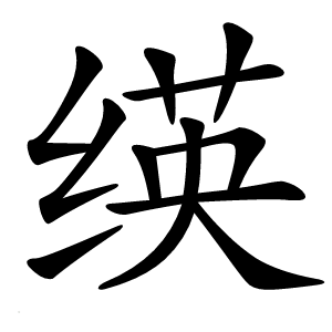 绬怎么读