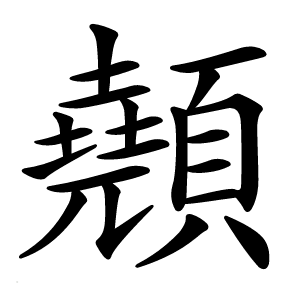 顤怎么读