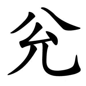 兊怎么读