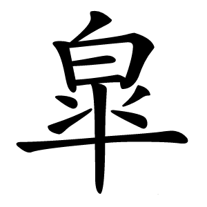 皐怎么读