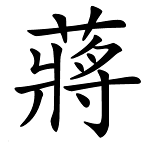 蔣怎么读