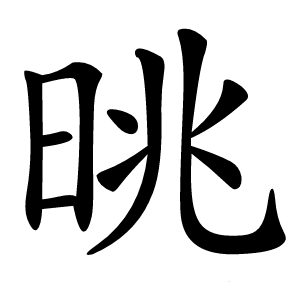 晀怎么读