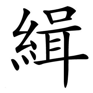 緝怎么读