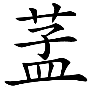 䓝怎么读