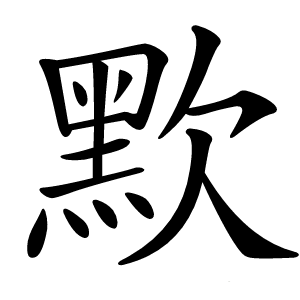 㱄怎么读