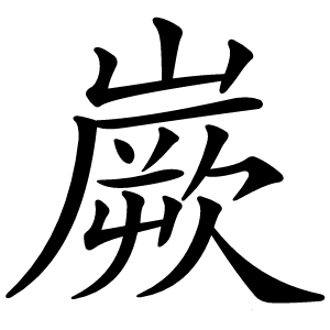 嶡怎么读