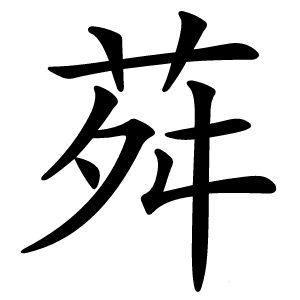 荈怎么读