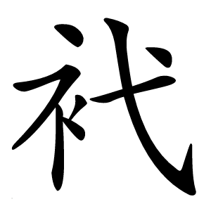 䘝怎么读
