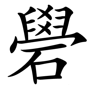 礐怎么读