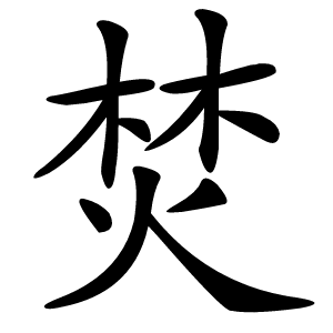 焚怎么读